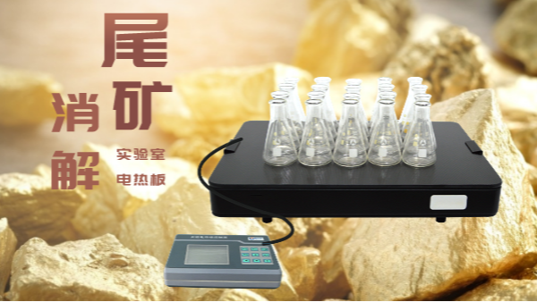 尾礦不要扔，電熱板助你發(fā)現(xiàn)寶！