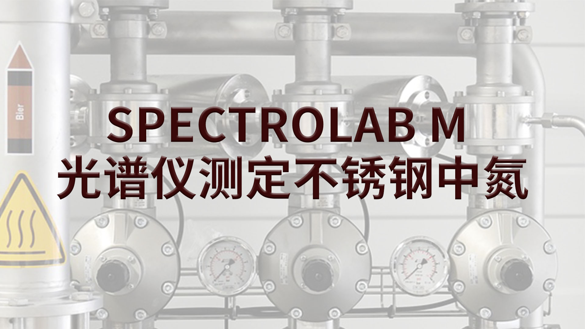 光譜儀如何測(cè)定不銹鋼中的氮？