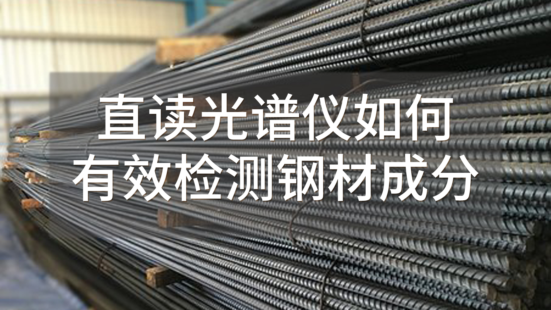 如何使用直讀光譜儀有效檢測鋼材成分？