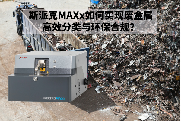斯派克MAXx如何實(shí)現(xiàn)廢金屬高效分類與環(huán)保合規(guī)？