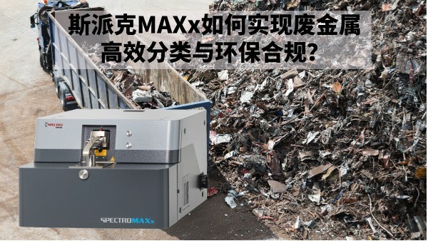再生金屬回收新規(guī)下：斯派克MAXx如何實現(xiàn)廢金屬高效分類與環(huán)保合規(guī)？