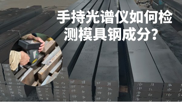 手持光譜儀如何檢測(cè)模具鋼成分？