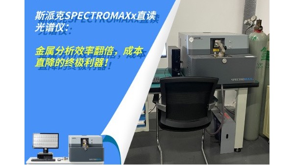 斯派克SPECTROMAXx直讀光譜儀：金屬分析效率翻倍，成本直降的終極利器！