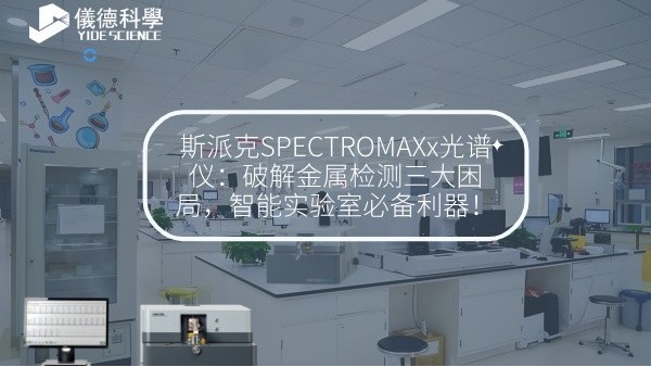 斯派克SPECTROMAXx光譜儀：破解金屬檢測(cè)三大困局，智能實(shí)驗(yàn)室必備利器！