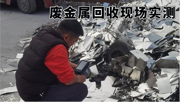 廢金屬回收現(xiàn)場實(shí)測