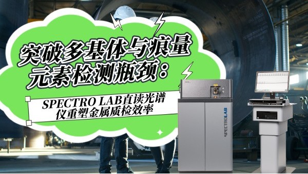突破多基體與痕量元素檢測瓶頸：SPECTROLAB S直讀光譜儀重塑金屬質檢效率