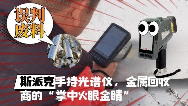 拋棄誤判廢料！斯派克XHH04手持光譜儀，金屬回收商的“掌中火眼金睛