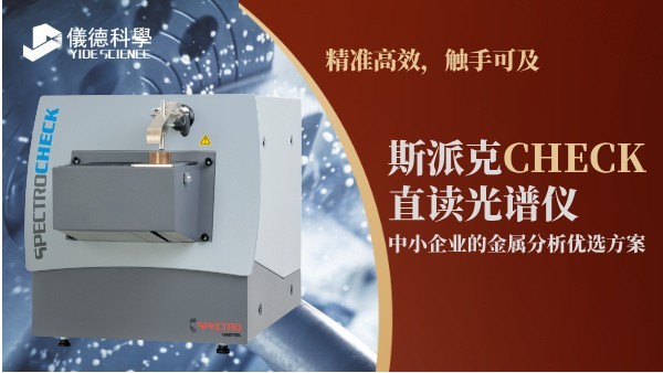 斯派克CHECK直讀光譜儀，中小企業(yè)的金屬分析優(yōu)選方案