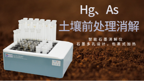 穩(wěn)定性檢驗(yàn)土壤測(cè)定Hg、As精確度，智能石墨消解儀幫你get要點(diǎn)