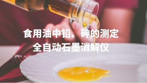 全自動(dòng)石墨消解儀為食用油中鉛、砷的測(cè)定方法提高分析效率