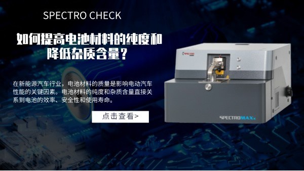 斯派克直讀光譜儀如何提高電池材料的純度和降低雜質(zhì)含量？