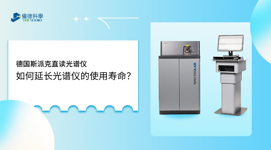 如何使用光譜儀，才能延長其壽命？