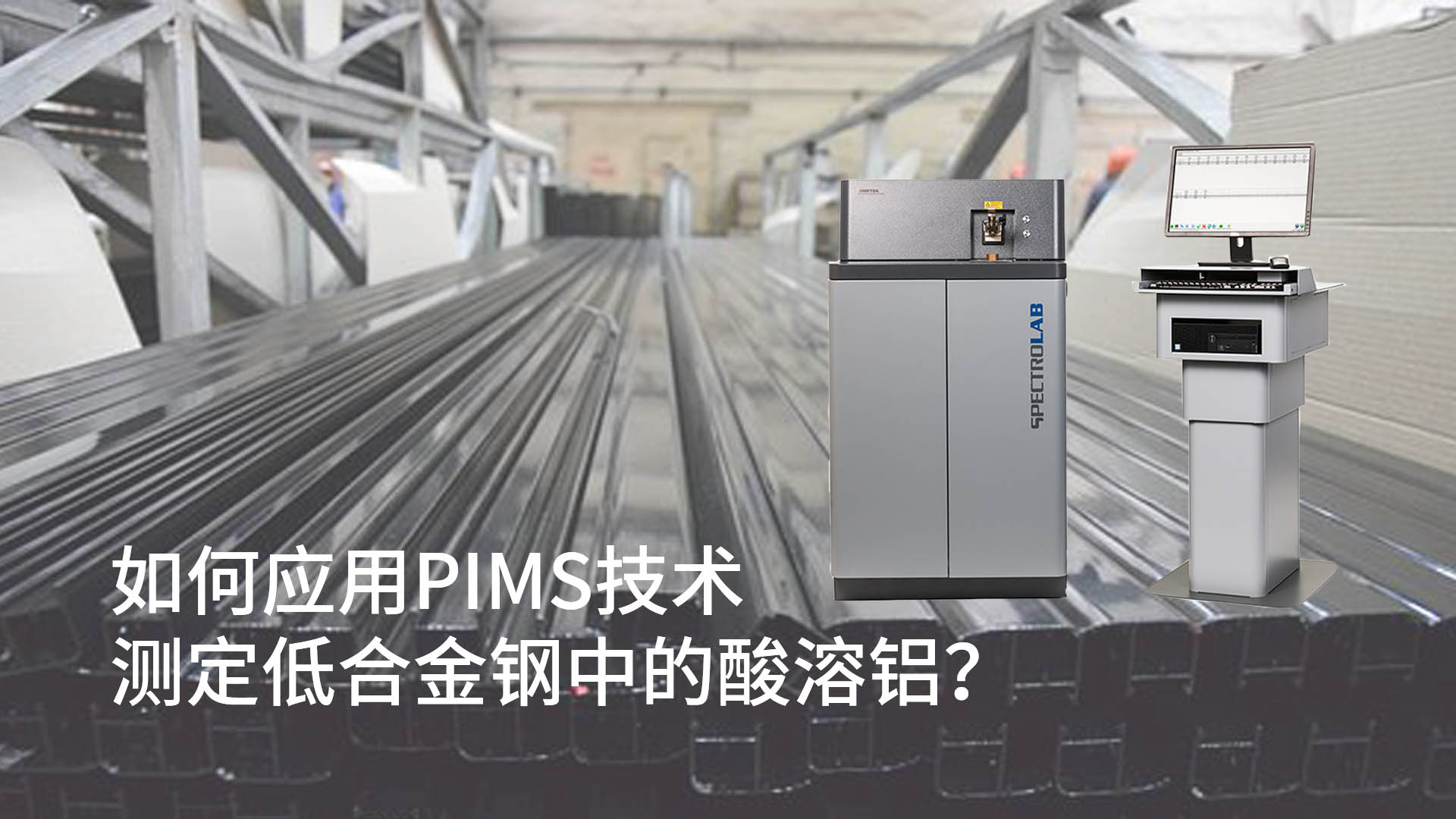 如何應(yīng)用PIMS技術(shù)測(cè)定低合金鋼中的酸溶鋁？