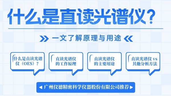 什么是直讀光譜儀？一文了解原理與用途