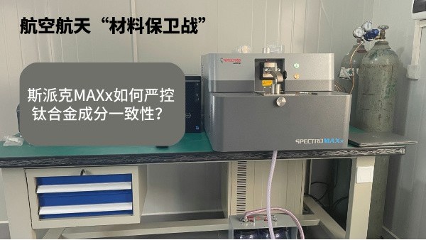 航空航天“材料保衛(wèi)戰(zhàn)”：斯派克MAXx如何嚴控鈦合金成分一致性？