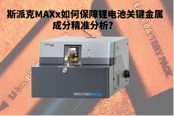斯派克MAXx如何保障鋰電池關(guān)鍵金屬成分精準(zhǔn)分析？