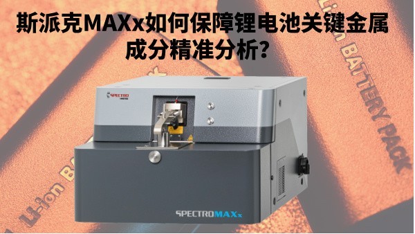 新能源崛起：斯派克MAXx如何保障鋰電池關鍵金屬成分精準分析？