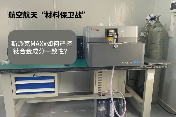 斯派克MAXx如何嚴(yán)控鈦合金成分一致性？