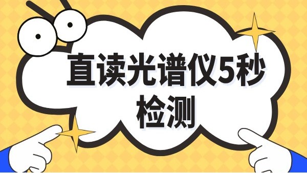 傳統(tǒng)取樣30分鐘→光譜儀爐前5秒：鑄造車間日增產2爐實錄