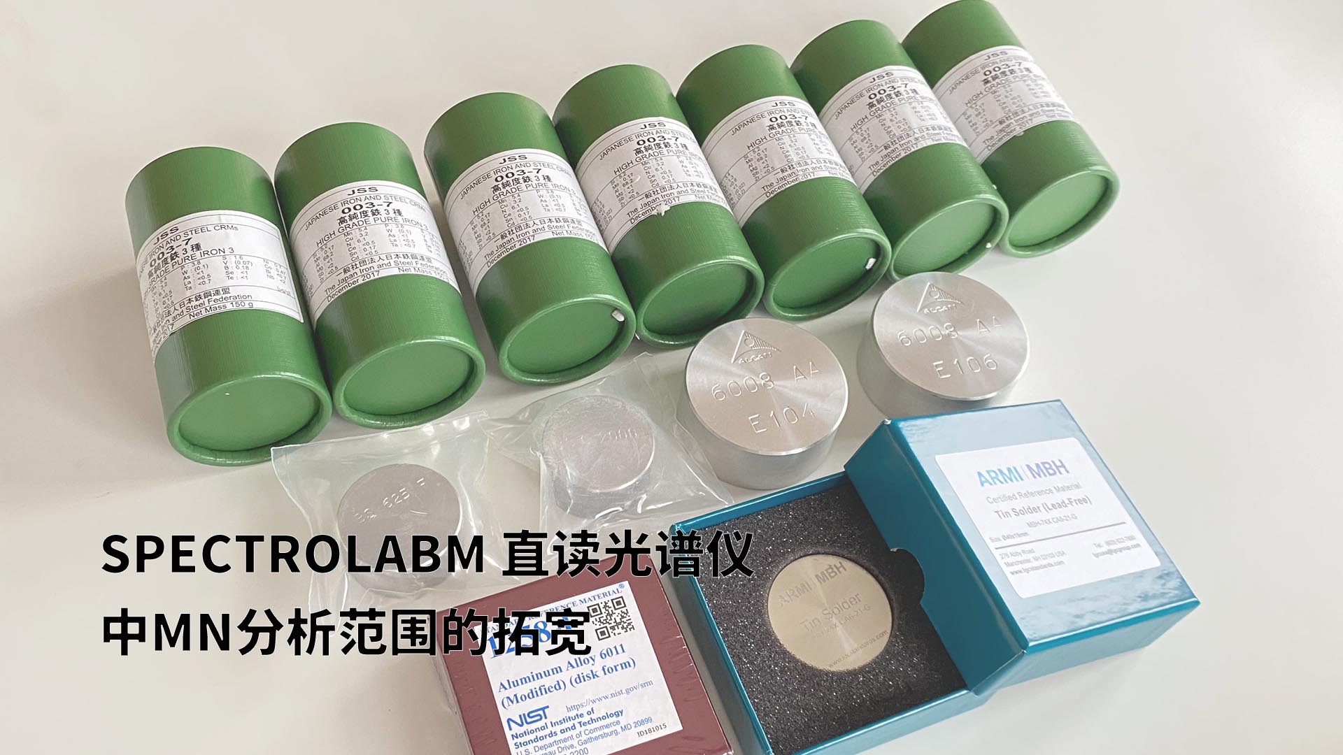 擴(kuò)展分析范圍，提升準(zhǔn)確性：SPECTROLABM直讀光譜儀助力Mn分析的新突破