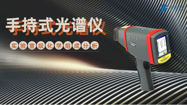 手持式光譜儀為何深受冶金廠青睞？現(xiàn)場一鍵檢測模具鋼就知道