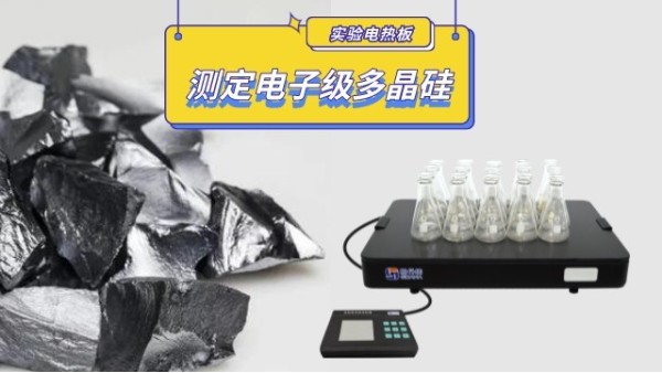 實(shí)驗(yàn)室電熱板消解測定電子級多晶硅詳解