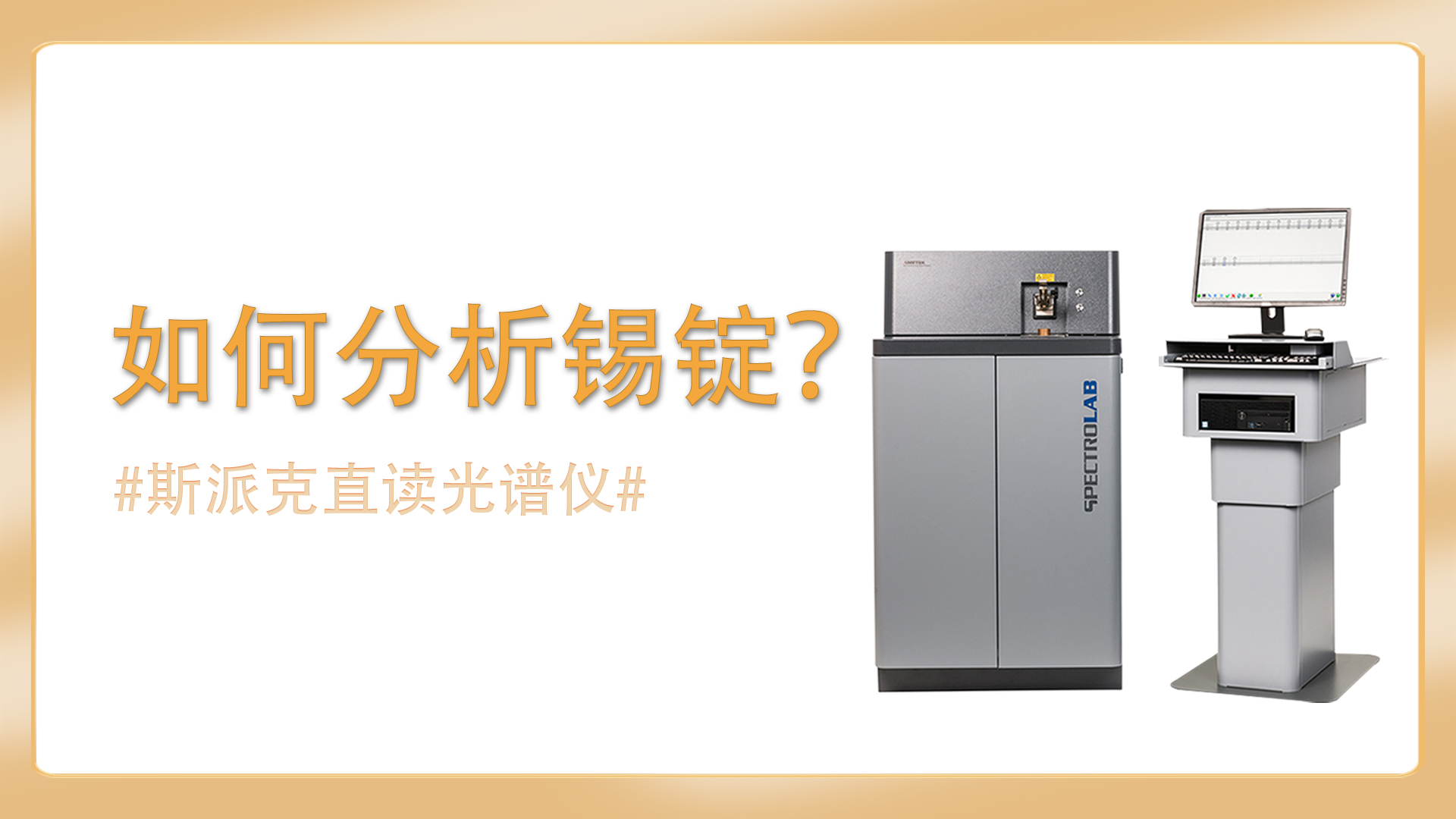 如何使用直讀光譜儀分析錫錠？