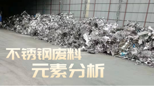 不銹鋼廢料合金分析，光譜技術(shù)培訓(xùn)助企發(fā)展