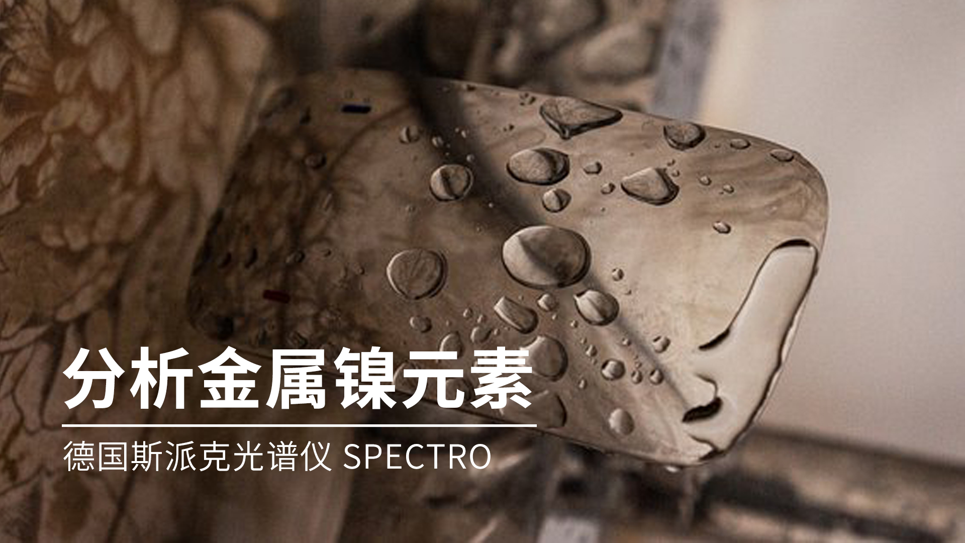 你知道光譜儀是如何分析金屬鎳的嗎？